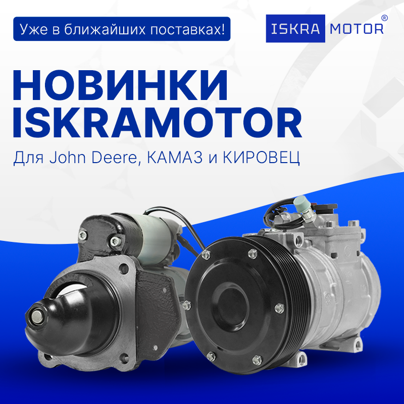 Новинки бренда ISKRAMOTOR