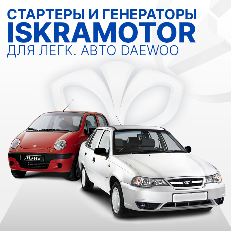 Стартеры и генераторы для Daewoo