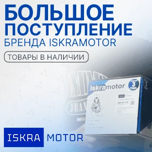 Большое поступление ISKRAMOTOR