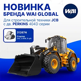 Новинка бренда WAI GLOBAL