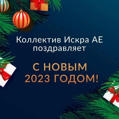 Новогоднее поздравление от коллектива Искра АЕ!