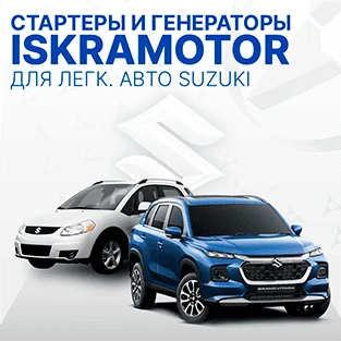 Стартеры и генераторы для SUZUKI