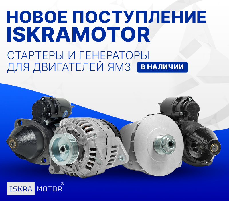 Новое поступление бренда ISKRAMOTOR