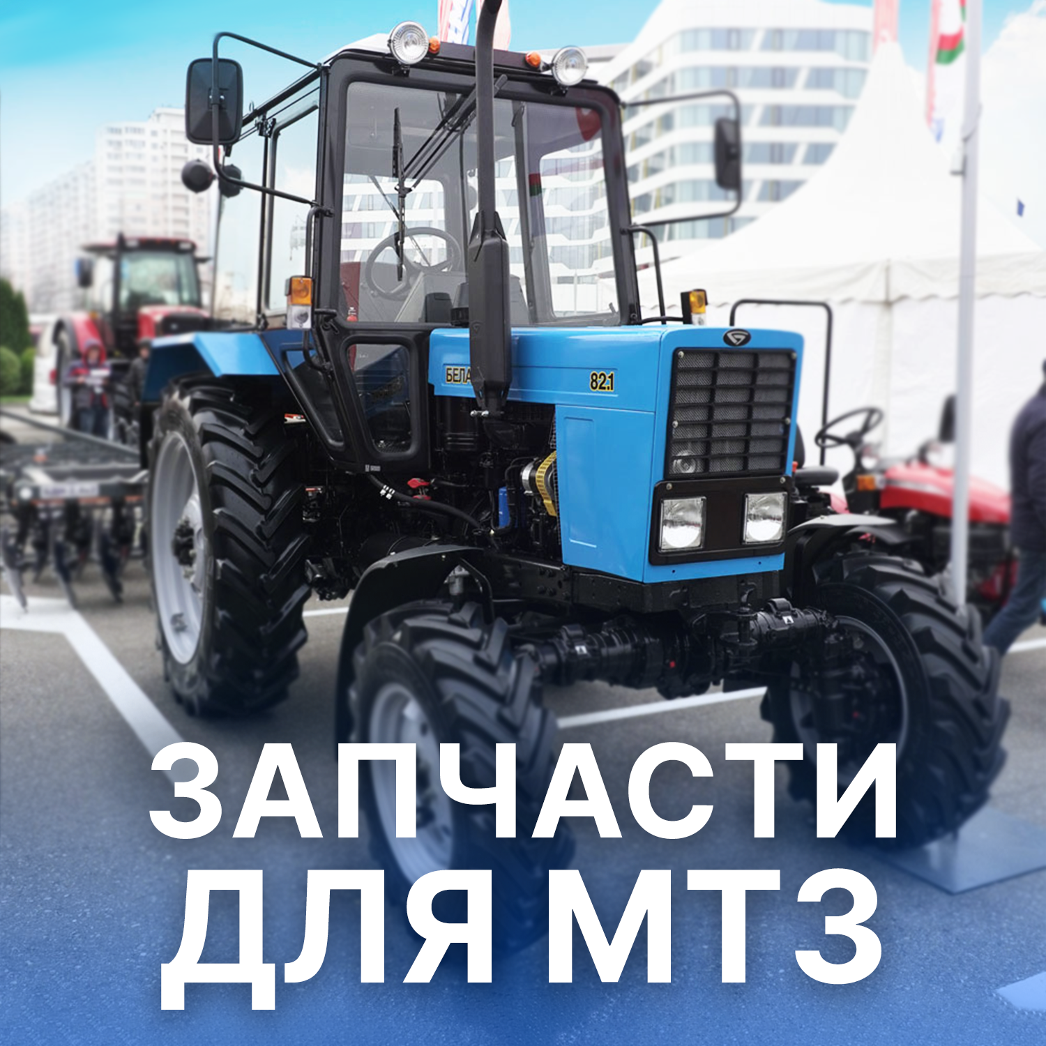 Запчасти для техники МТЗ в Искра Восток