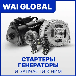 Стартеры, генераторы и запчасти WAI GLOBAL в Искра ЮГ