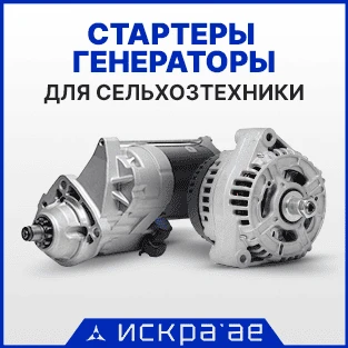 Стартеры и генераторы для сельхозтехники в наличии в Искра АЕ