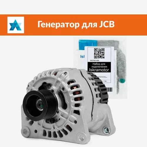 Генератор для JCB 3CX и JCB 4CX