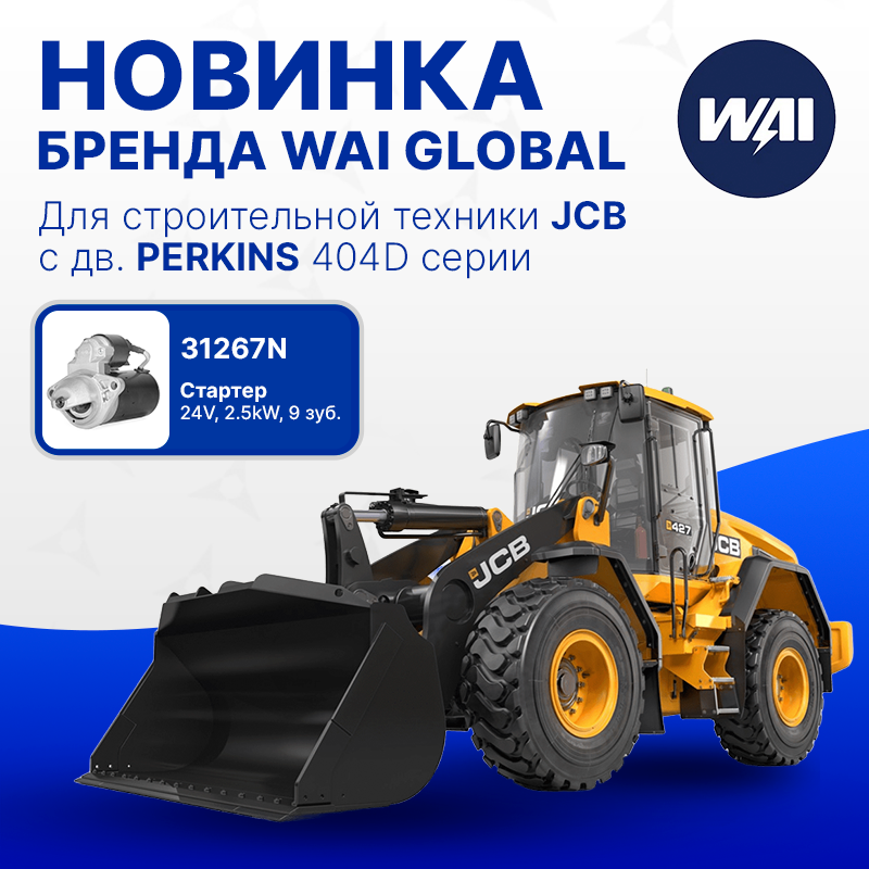 Новинка бренда WAI GLOBAL