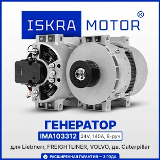 Генератор ISKRAMOTOR для Liebherr, FREIGHTLINER, VOLVO с дв. Caterpillar в Искра АЕ