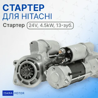 В наличии стартер для HITACHI