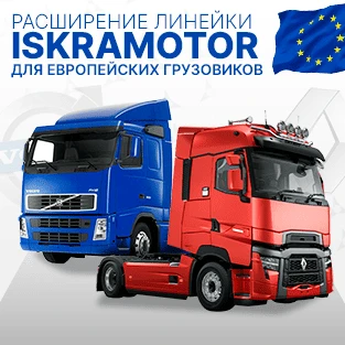 Расширение ассортимента для европейских грузовиков в Искра АЕ
