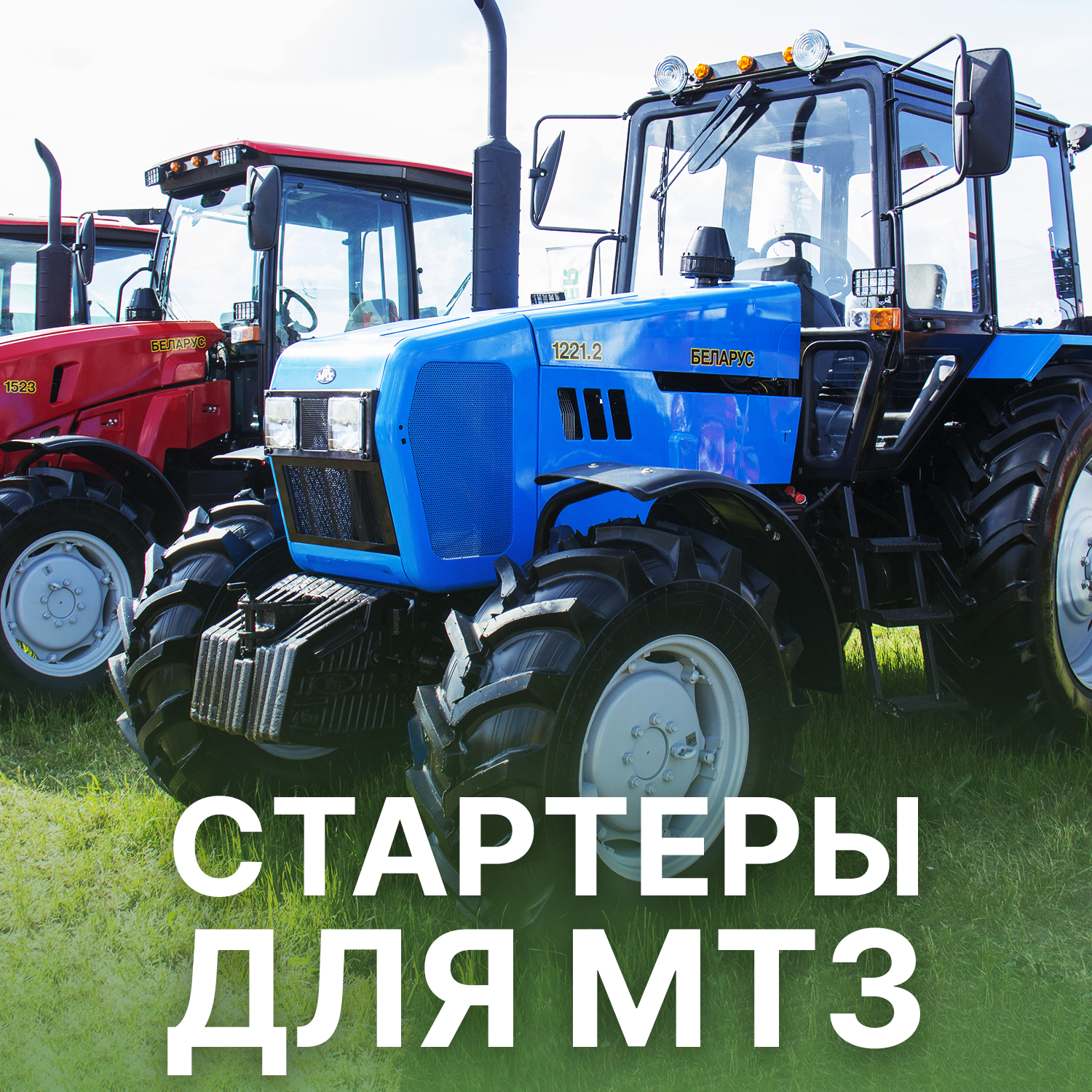 Стартеры ISKRAMOTOR для техники МТЗ в Искра ЮГ