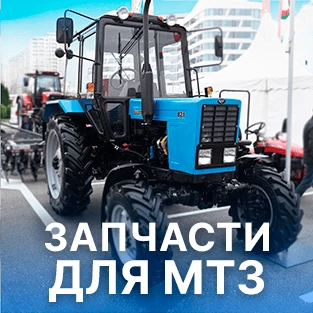 Запчасти для техники МТЗ в Искра Восток