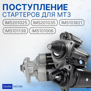 Поступление для МТЗ