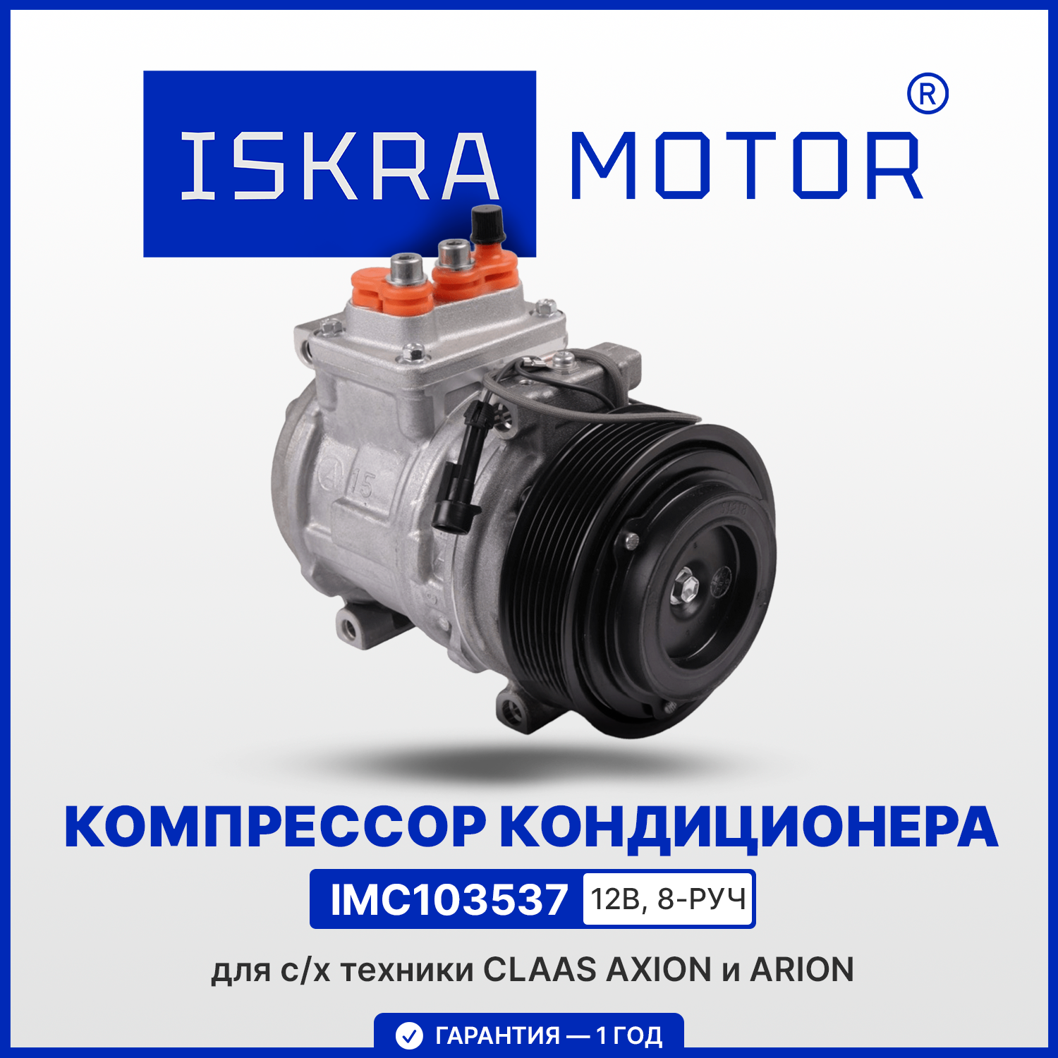Компрессор кондиционера ISKRAMOTOR для CLAAS AXION и ARION