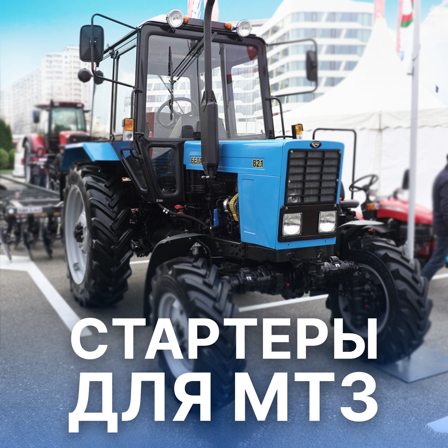 Стартеры для техники МТЗ в Искра Восток