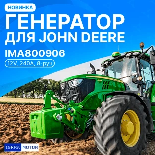 Новый генератор для John Deere