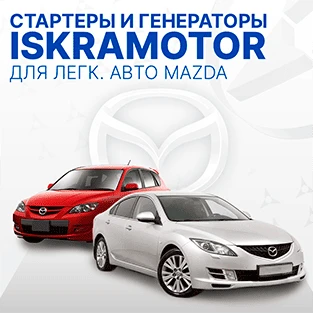 Стартеры и генераторы для MAZDA