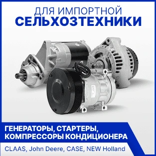 Стартеры, генераторы и КК для импортной сельхозтехники в Искра АЕ