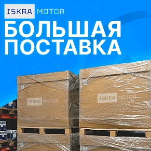 Большое поступление ISKRAMOTOR