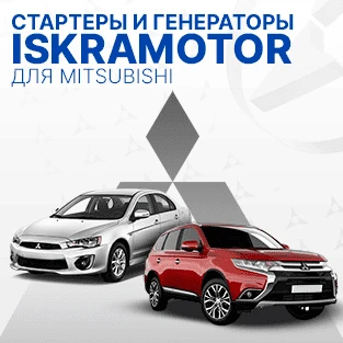 Стартеры и генераторы для MITSUBISHI