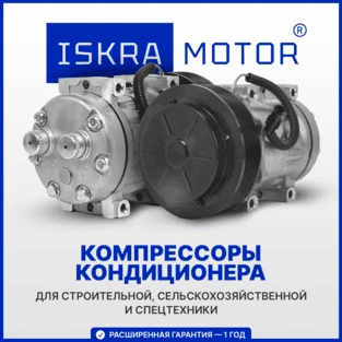 Компрессоры кондиционера ISKRAMOTOR в Искра Восток