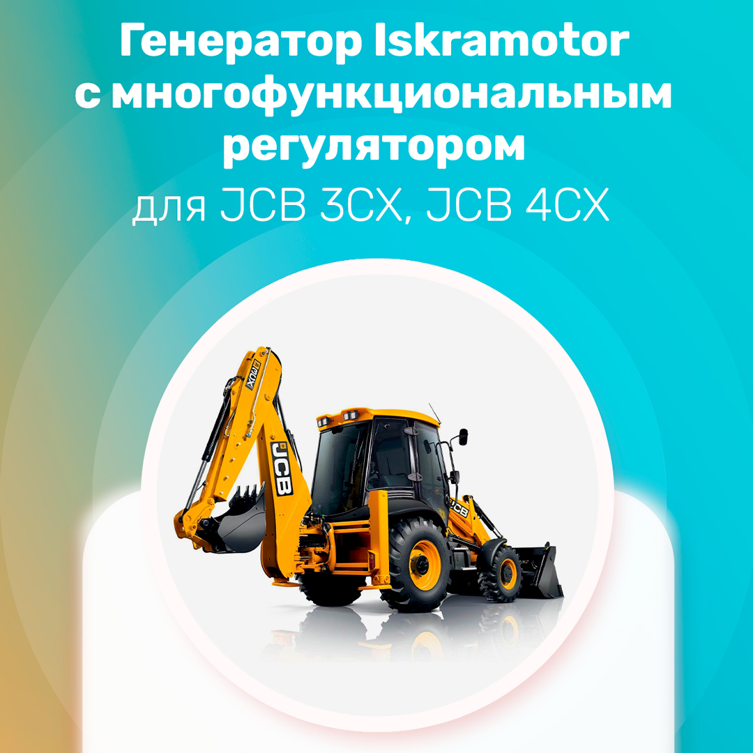 Генератор для JCB 3CX, JCB 4CX в производстве