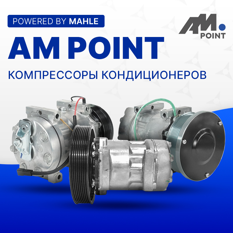 Компрессоры кондиционера AM Point