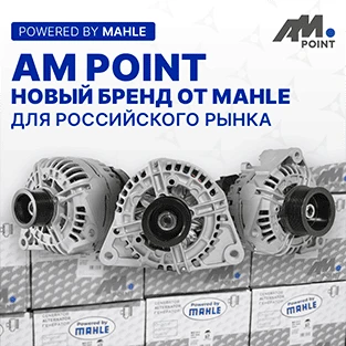 AM Point - новый бренд от MAHLE