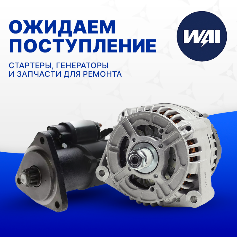 Ожидаем поступление WAI GLOBAL