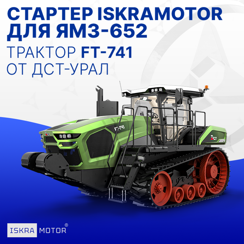 Стартер ISKRAMOTOR для ЯМЗ-652