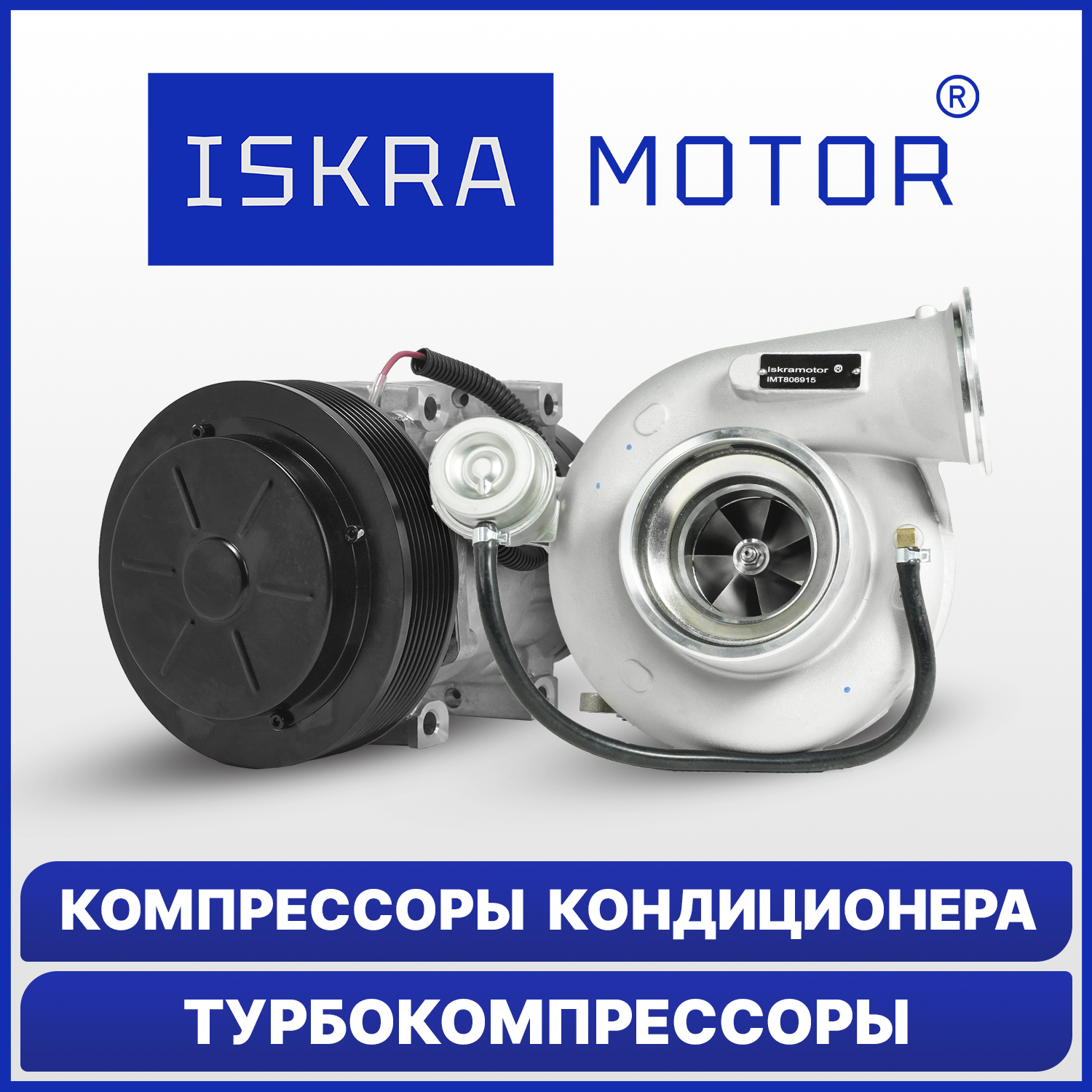 Компрессоры кондиционера и турбокомпрессоры ISKRAMOTOR в Искра Восток