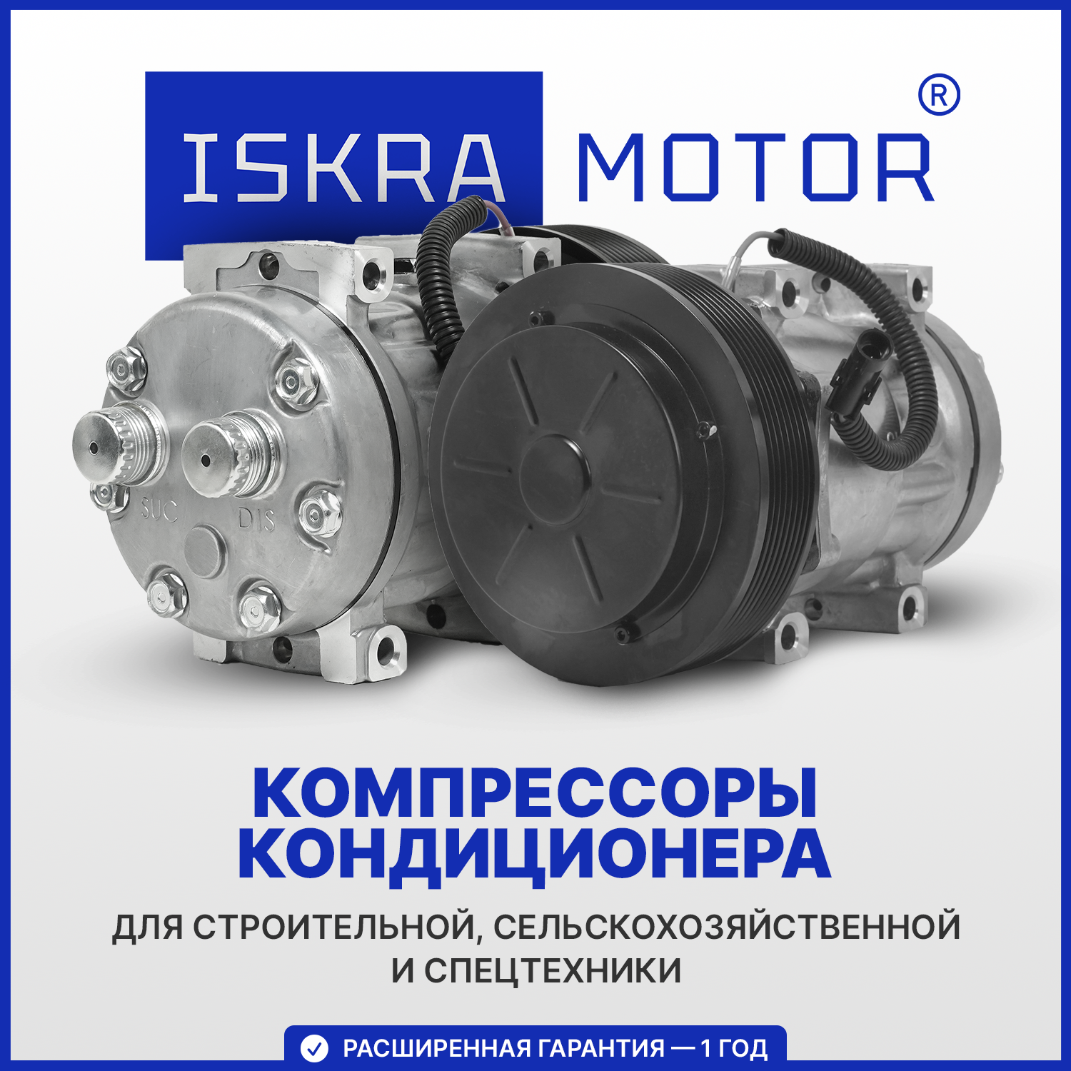 Компрессоры кондиционера ISKRAMOTOR в Искра ЮГ