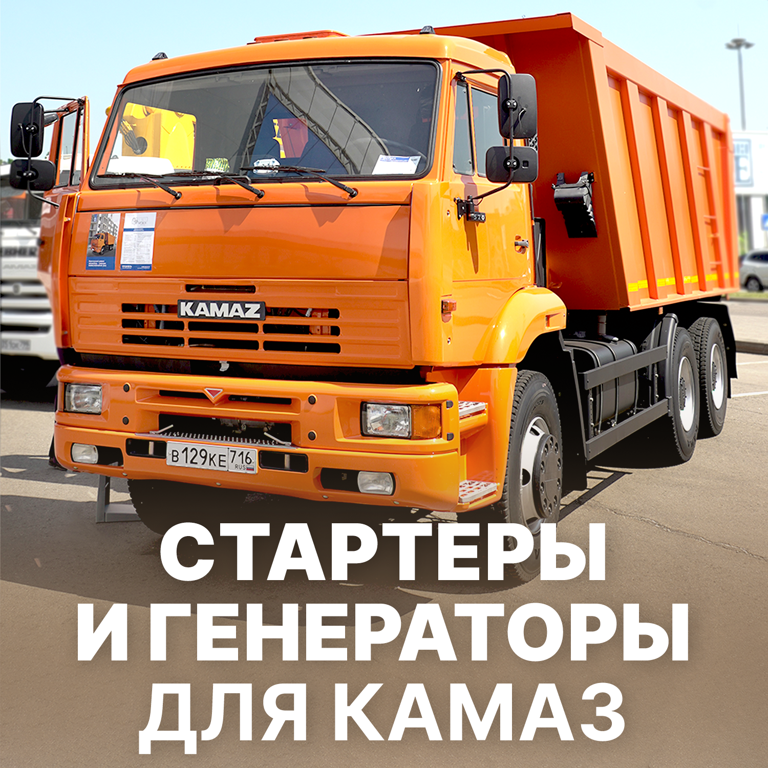 Стартеры и генераторы для КАМАЗ в Искра Восток